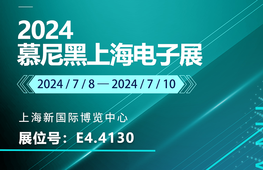 盛邀 | 7月8-10日，milan米兰股份邀您共赴慕尼黑上海电子展，...