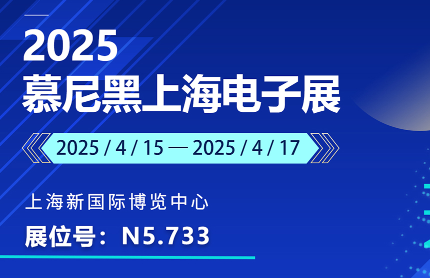 盛邀 | 4月15-17日，milan米兰股份邀您共赴慕尼黑上海电子展