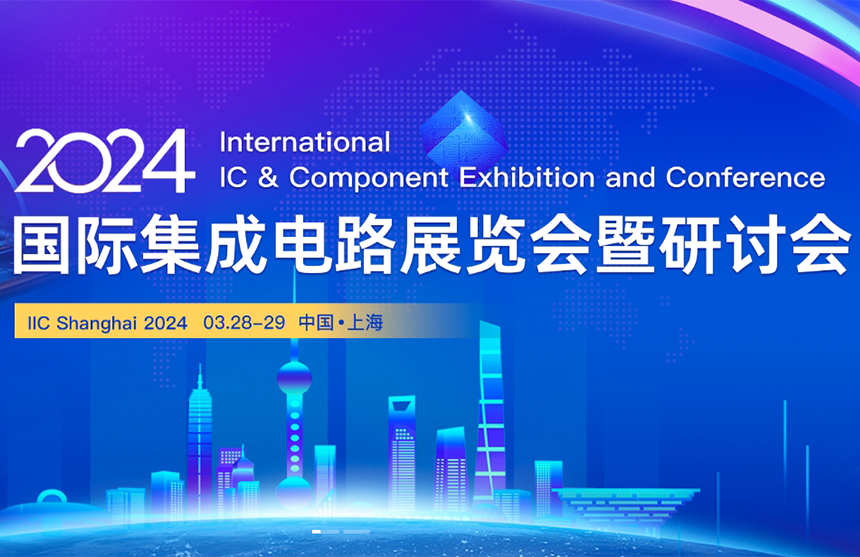 【展会预告】milan米兰股份邀您共赴IIC Shanghai 202...